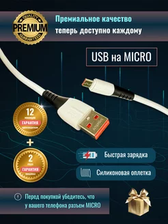 Кабель быстрой зарядки для ANDROID, USB to MICRO