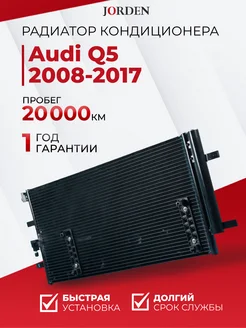 Радиатор кондиционера Ауди Ку 5 2008-2017