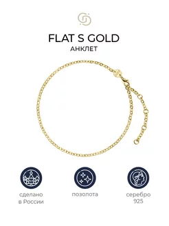 Позолоченный анклет Flat S gold