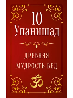 10 Упанишад. Древняя мудрость вед