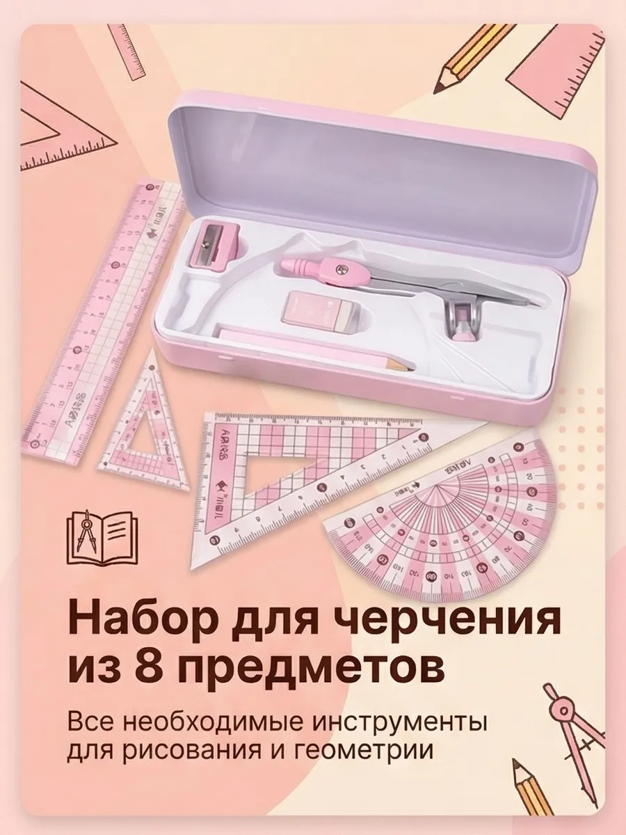 Набор для черчения школьный готовальня 8в1 циркуль
