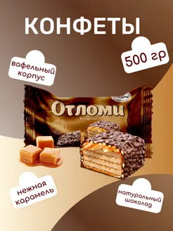 Конфеты 500 гр шоколадные подарочные в коробке Отломи