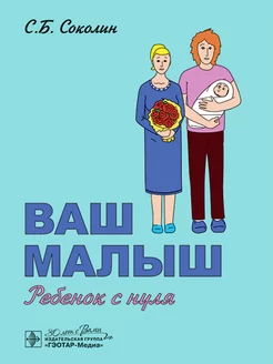 Книга "Ваш малыш. Ребенок с нуля" для будущих мам и пап