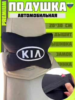 Подушка автомобильная на подголовник Kia