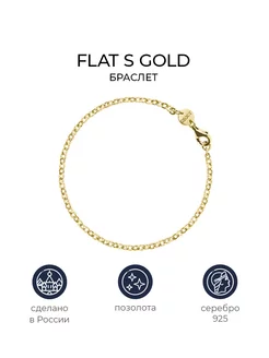 Позолоченный браслет Flat S gold