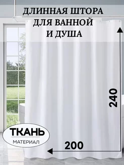 Длинная тканевая штора для ванной 200*240 РоВер 240327754 купить за 1 376 ₽ в интернет-магазине Wildberries