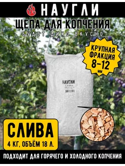 Щепа для копчения Слива 4кг