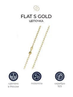 Позолоченная цепочка Flat S gold