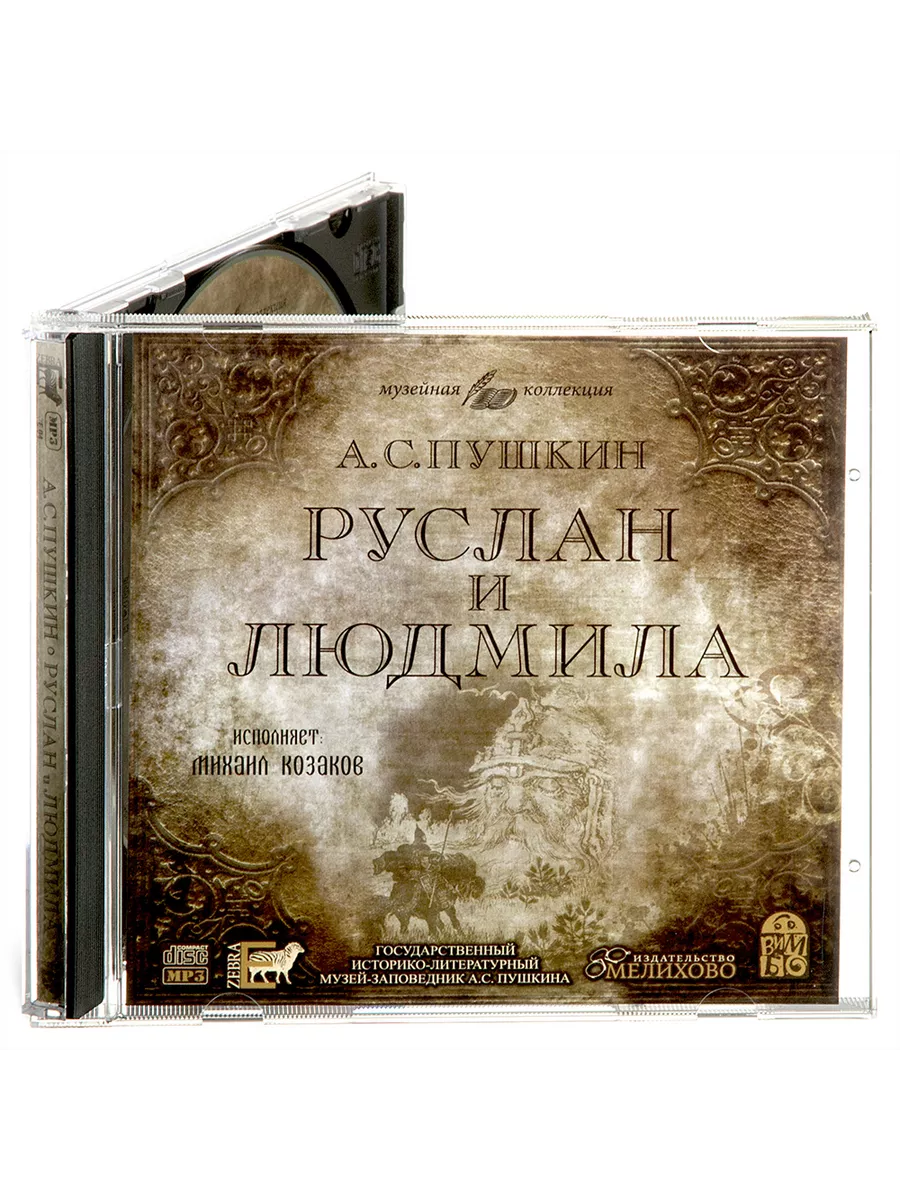 Пушкин. Руслан и Людмила (Аудиокнига на CD-MP3) Звуковая книга купить по  цене 714 ₽ в интернет-магазине Wildberries | 240330396