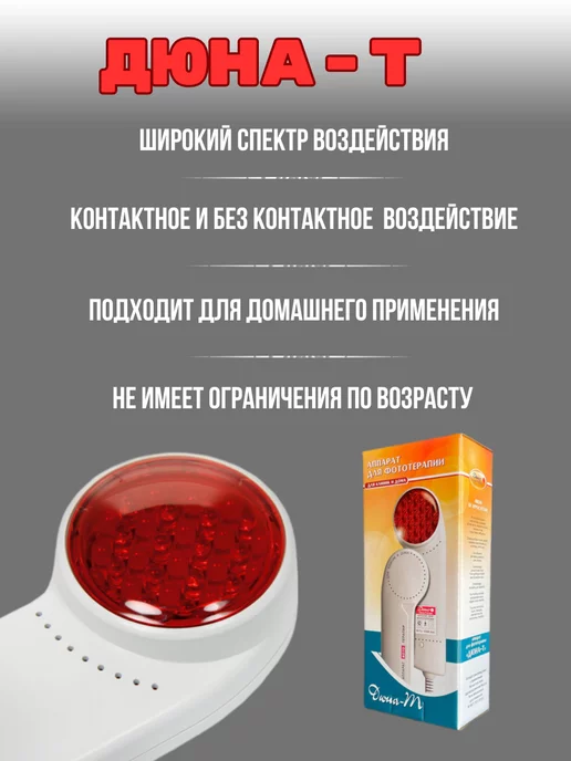 ЗАО МЭкЦ Дюны Аппарат для фототерапии Дюна-Т, вариант, фото 2