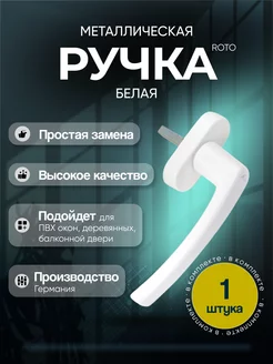 Ручка для окна белая Roto 240335036 купить за 568 ₽ в интернет-магазине Wildberries