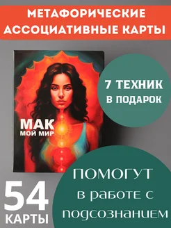 Метафорические ассоциативные карты МАК Мой мир