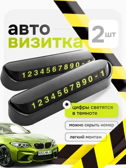 Автовизитка парковочная номер телефона в машину 240335787 купить за 140 ₽ в интернет-магазине Wildberries