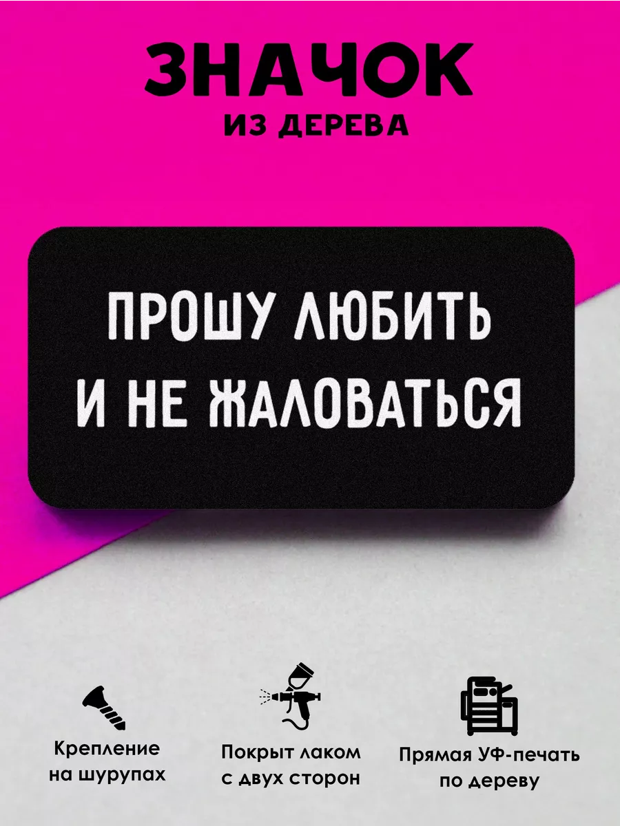 Прикольный деревянный значок на рюкзак Прошу любить