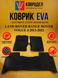 Коврики Ева LAND ROVER RANGE ROVER VOGUE 4 покол 2013-2022