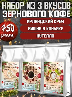 Кофе в зернах 250г х 3шт Сливки,Вишня,Нутелла