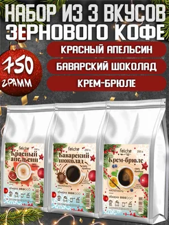 Кофе в зернах 250г х 3шт Апельсин,Шоколад,Крем-Брюле