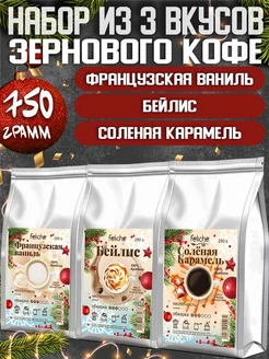 Кофе в зернах 250г х 3шт Ваниль,Бейлис,Карамель