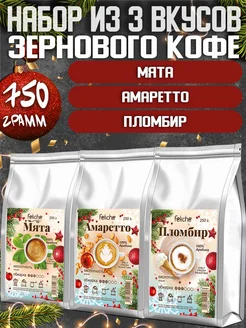 Кофе в зернах 250г х 3шт Мята,Амаретто,Пломбир