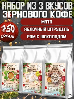 Кофе в зернах 250г х 3шт Мята,Штрудель,Ром