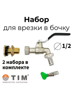 Набор для врезки в бочку: врезка, кран садовый 1/2". 2 штуки tim 240336330 купить за 878 ₽ в интернет-магазине Wildberries