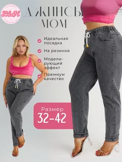 Джинсы Мом на резинка больше размера L&H Shop 240336372 купить за 1 419 ₽ в интернет-магазине Wildberries