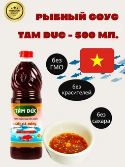 Рыбный соус Tam Duc - 500 мл CHIN-SU 240337699 купить за 306 ₽ в интернет-магазине Wildberries