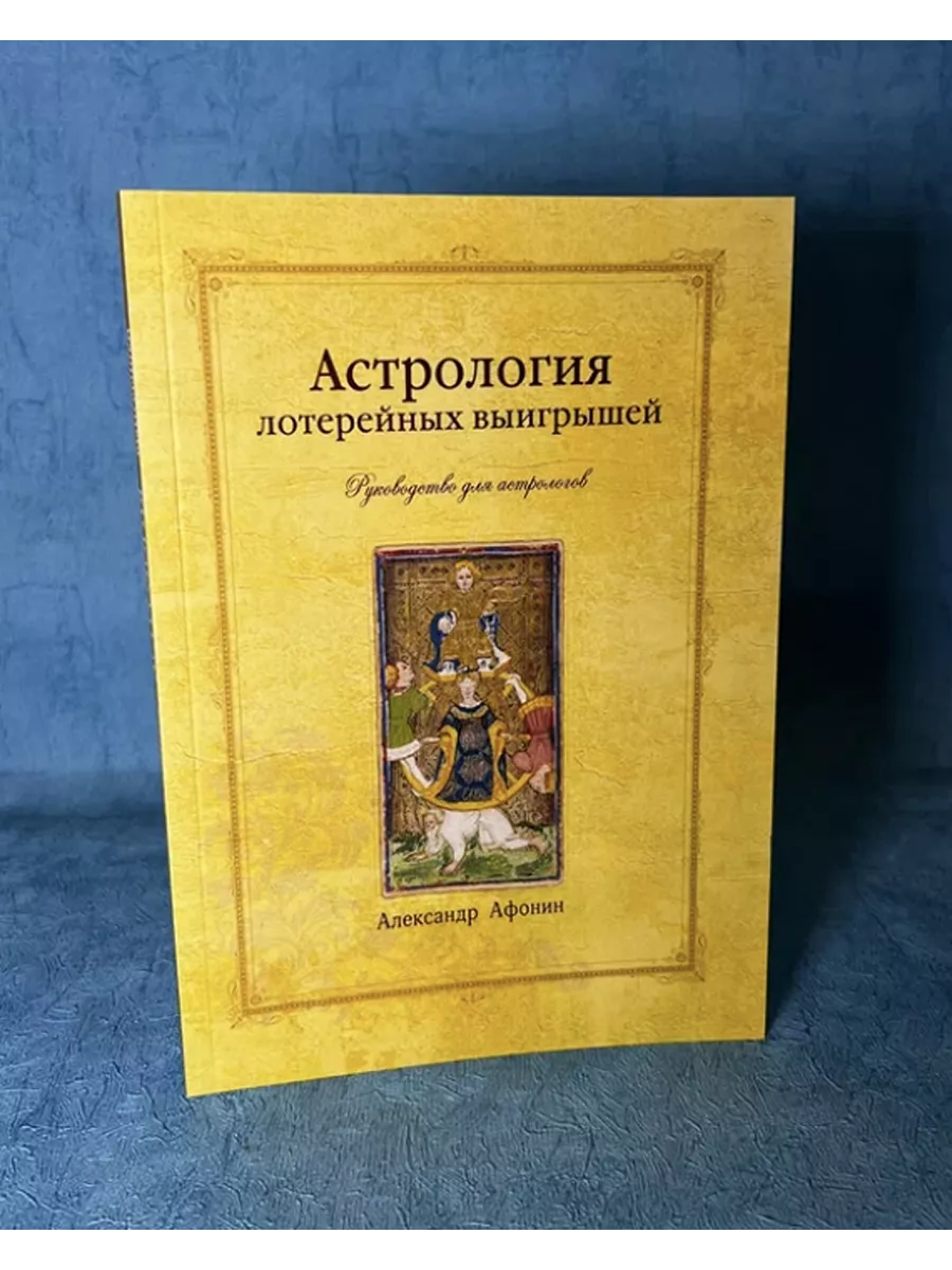 Астрология лотерейных выигрышей Афонин А.