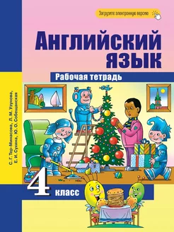 Английский язык. 4 класс. Рабочая тетрадь