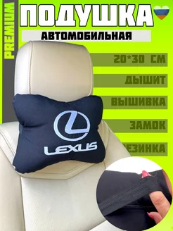 Подушка автомобильная на подголовник Lexus