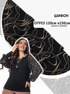 Ткань для шитья Шифон отрез 120*150 см