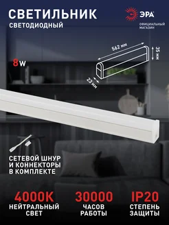 Светильник линейный без выключателя и вилки 8Вт 4000K 562мм Эра 240338347 купить за 248 ₽ в интернет-магазине Wildberries