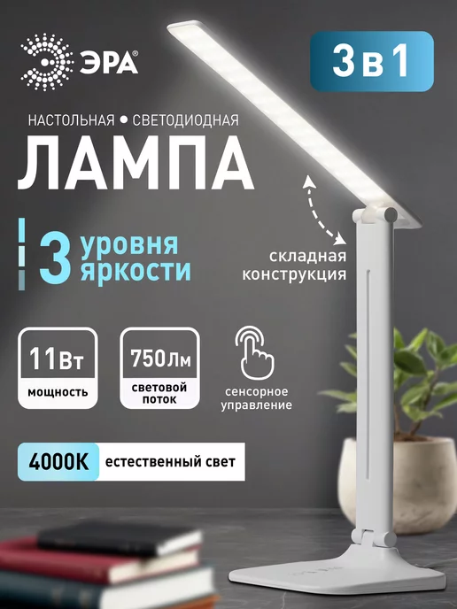 ЭРА Светильник LED настольный NLED-484-11W-W с основанием белый