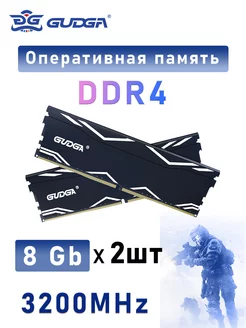 Оперативная память DDR4 3200MHz для компьютера 2х8 ГБ GUDGA 240338698 купить за 2 386 ₽ в интернет-магазине Wildberries