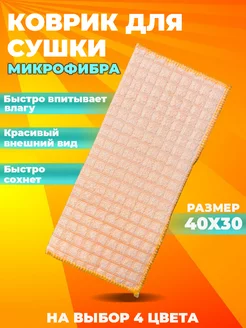 Коврик для сушки посуды впитывающий 30х40см Davlaz 240341404 купить за 180 ₽ в интернет-магазине Wildberries