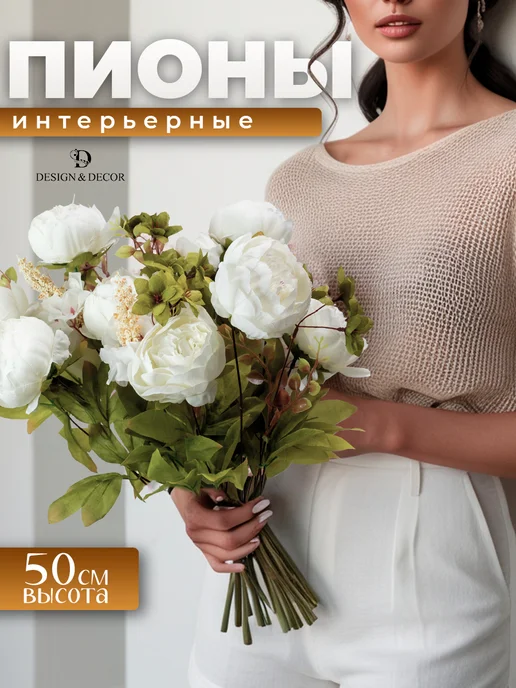 Цветы искусственные пионы интерьерные — DESIGN & DECOR