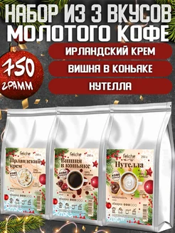 Кофе молотый 250г х 3шт Ирландский Крем,Вишня,Нутелла