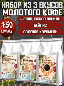 Кофе молотый 250г х 3шт Ваниль,Бейлис,Соленая Карамель