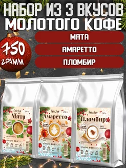 Кофе молотый 250г х 3шт Мята,Амаретто,Пломбир