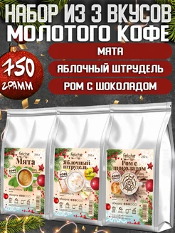 Кофе молотый 250г х 3шт Мята,Штрудель,Ром