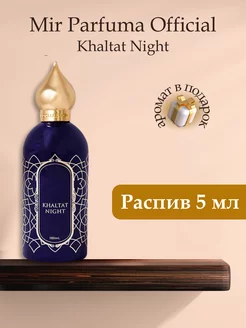 Khaltat Night Распив Оригинал