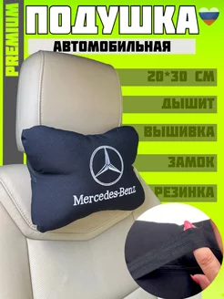 Подушка автомобильная на подголовник Mers-B мерседес