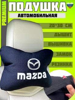 Подушка автомобильная на подголовник Mazda