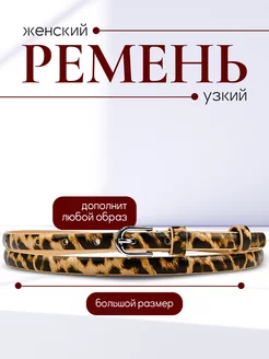 Ремень тонкий узкий для платья Bariks 240342544 купить за 333 ₽ в интернет-магазине Wildberries