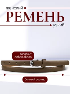 Ремень тонкий узкий для платья Bariks 240342548 купить за 333 ₽ в интернет-магазине Wildberries