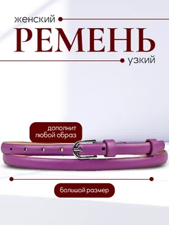 Ремень тонкий узкий для платья Bariks 240342549 купить за 333 ₽ в интернет-магазине Wildberries