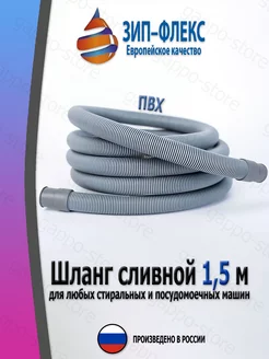 Шланг сливной 1.5 м Зип-Флекс 240342579 купить за 236 ₽ в интернет-магазине Wildberries