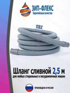 Шланг сливной 2.5 м Зип-Флекс 240342583 купить за 280 ₽ в интернет-магазине Wildberries