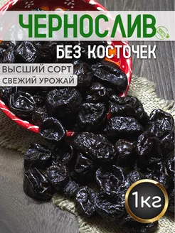 Чернослив без косточек, сухофрукты 1кг