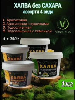 Халва без сахара ассорти 4шт по 250г VitaminOS 240345427 купить за 489 ₽ в интернет-магазине Wildberries